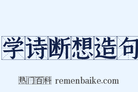 学诗断想造句是什么意思的图片